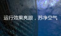 运行效果亮眼
，苏净空气能让高海拔地区的严冬不再寒冷