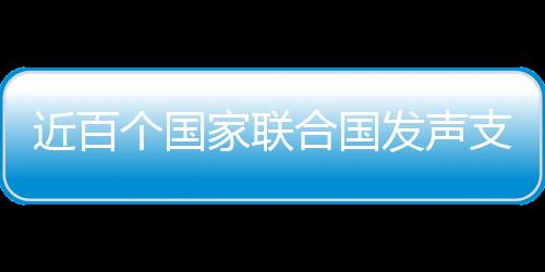 新疆、近百家联外界不应干涉