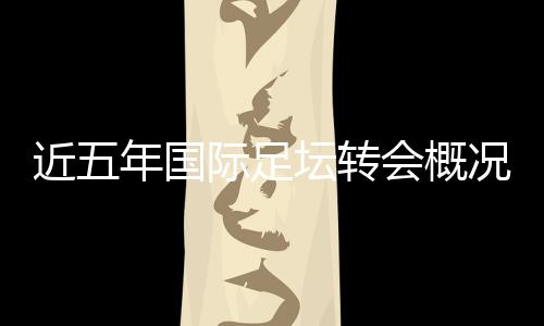 回归恩师曼奇尼的球队曼城