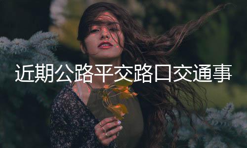 近期交通8月29日