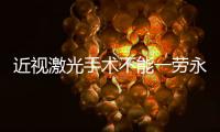 近视激光手术不能一劳永逸，这十类人不适合做→