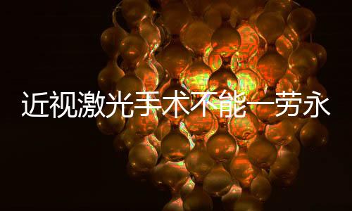 近视激光多发性硬化