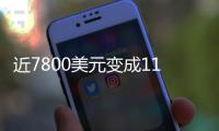 近7800美元变成11亿
！比特币社区沸腾�：沉寂14年的钱包苏醒了……