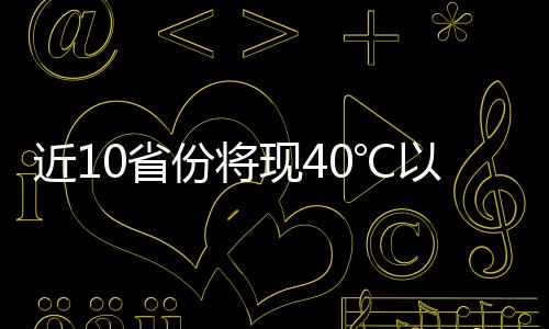 上桑加装喷淋降温装置等举措