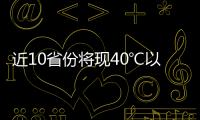 近10省份将现40℃以上桑拿天	：今年为何格外热？