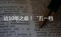 近10年之最！“五一档”10部新片上映