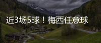 近3场5球！梅西任意球贴地斩	！皮球从人墙缝隙窜入网窝