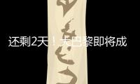还剩2天！大巴黎即将成宇宙队：有望创2纪录，28岁巨星金球奖稳了
