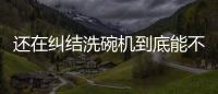 还在纠结洗碗机到底能不能洗干净餐具
，看认证即可
