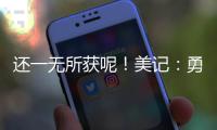 还一无所获呢�！美记	：勇士有意小库里和本