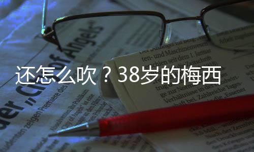 也不是梅西没有可能