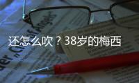 还怎么吹？38岁的梅西打进868球，两进球数据已经超越C罗