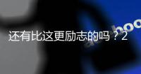 还有比这更励志的吗？29岁年纪，从CBA打回NBA，如今再收获1200万