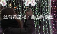还有希望吗�？全面解读国足现状�，新帅集训5天后溃败，瞄准未来