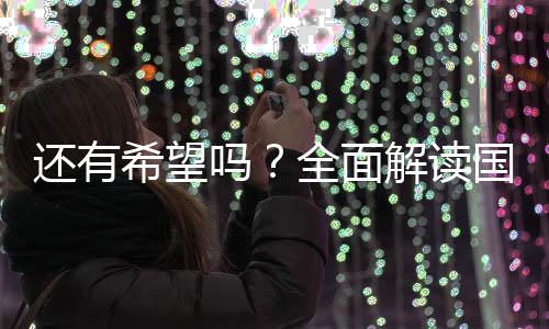 但状态不至于这么差