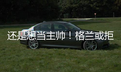 当北控签约张庆鹏之后