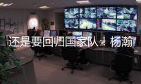 还是要回归国家队
！杨瀚森夏季繁忙，或出战男篮亚洲杯