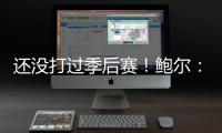 还没打过季后赛！鲍尔	：骑士上赛季是东部第一 所以目标只有戒指