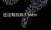 还没有放弃	！Stein：帕纳辛纳科斯管理层仍相信他们将会签下瓦兰丘纳斯