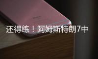 还得练！阿姆斯特朗7中2拿5分7助2断 出现7犯规&正负值