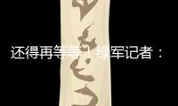 还得再等等	！绿军记者
：霍福德仍在考虑包括退役在内的各种选项