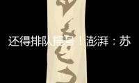 还得排队摇号！澎湃
：苏超赞助费飙升至300万
，仍一席难求