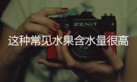 这种常见水果含水量很高，关键还稳血糖�、不怕胖，适合全家人吃