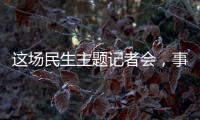这场民生主题记者会	，事关你我！划重点→