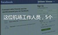 这位机场工作人员，5个月前还是英冠主帅