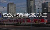 这位小将两场比赛打入三球，中国女足有了王霜接班人？