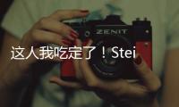 这人我吃定了！Stein：掘金先搞波特交易细节 随后本周将敲定瓦兰