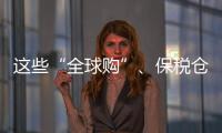 这些“全球购”	、保税仓发货的保健品竟是假进口
