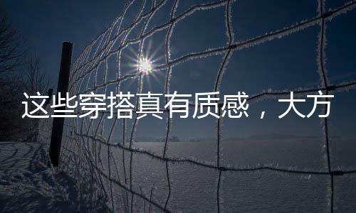 成熟女性在色彩的选用上