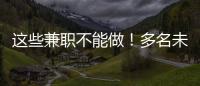这些兼职不能做！多名未成年学生被诱骗沦为电诈“传声筒”