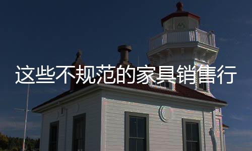 范的风险柚木家具问题也较多