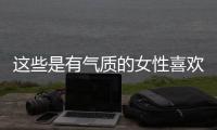 这些是有气质的女性喜欢的穿搭！露肤度合适、多穿裙子更优雅