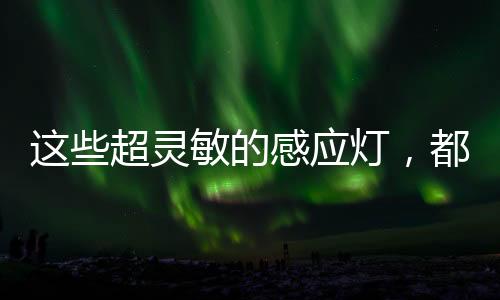灯都人体经过感应区