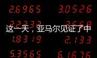 这一天，亚马尔见证了中国校园足球的新历史