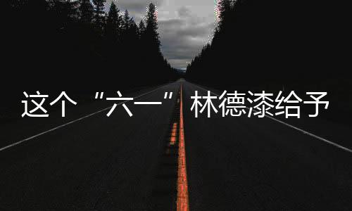 孩健“六一”将至