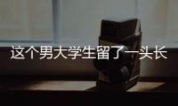 这个男大学生留了一头长发，可真帅啊！