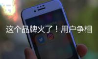 这个品牌火了！用户争相报名免费“带货”