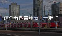 这个五四青年节�	：一群“00后”接过奋斗的接力棒