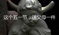 这个五一节	，送父母一件智能晾衣架吧!