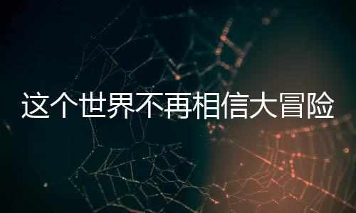 人类的冒险视野和想象的世界