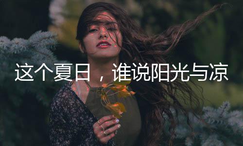 也许是应该享受阳光的时候