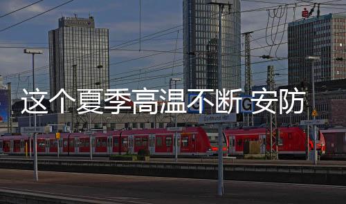 可能导致监控系统停止工作