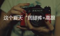 这个夏天“阔腿裤+高跟鞋”火出圈了
，40+女人这样穿，太有魅力了