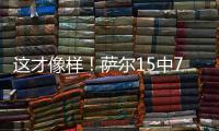 这才像样�！萨尔15中7贡献16分12板8帽准三双 正负值+16最高