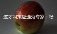 这才叫策应选秀专家	：杨瀚森的传球真的很丝滑
！