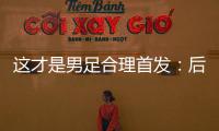这才是男足合理首发：后腰重组，重用国青三杰，朱辰杰张玉宁替补